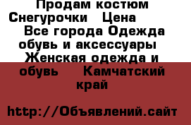 Продам костюм Снегурочки › Цена ­ 6 000 - Все города Одежда, обувь и аксессуары » Женская одежда и обувь   . Камчатский край
